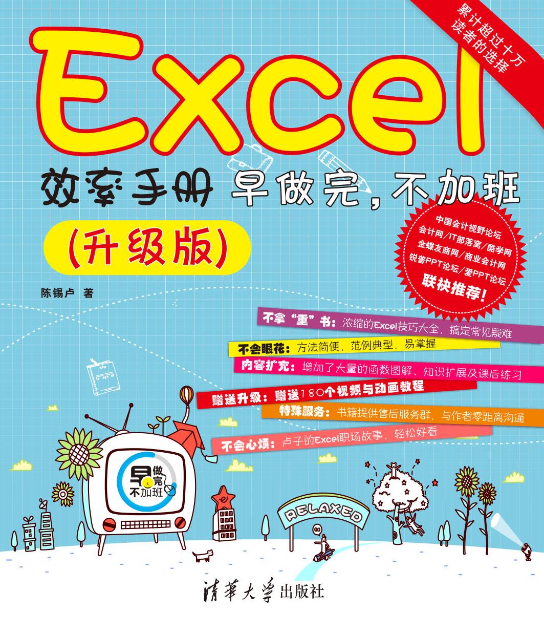 Excel效率手册——早做完，不加班（升级版）