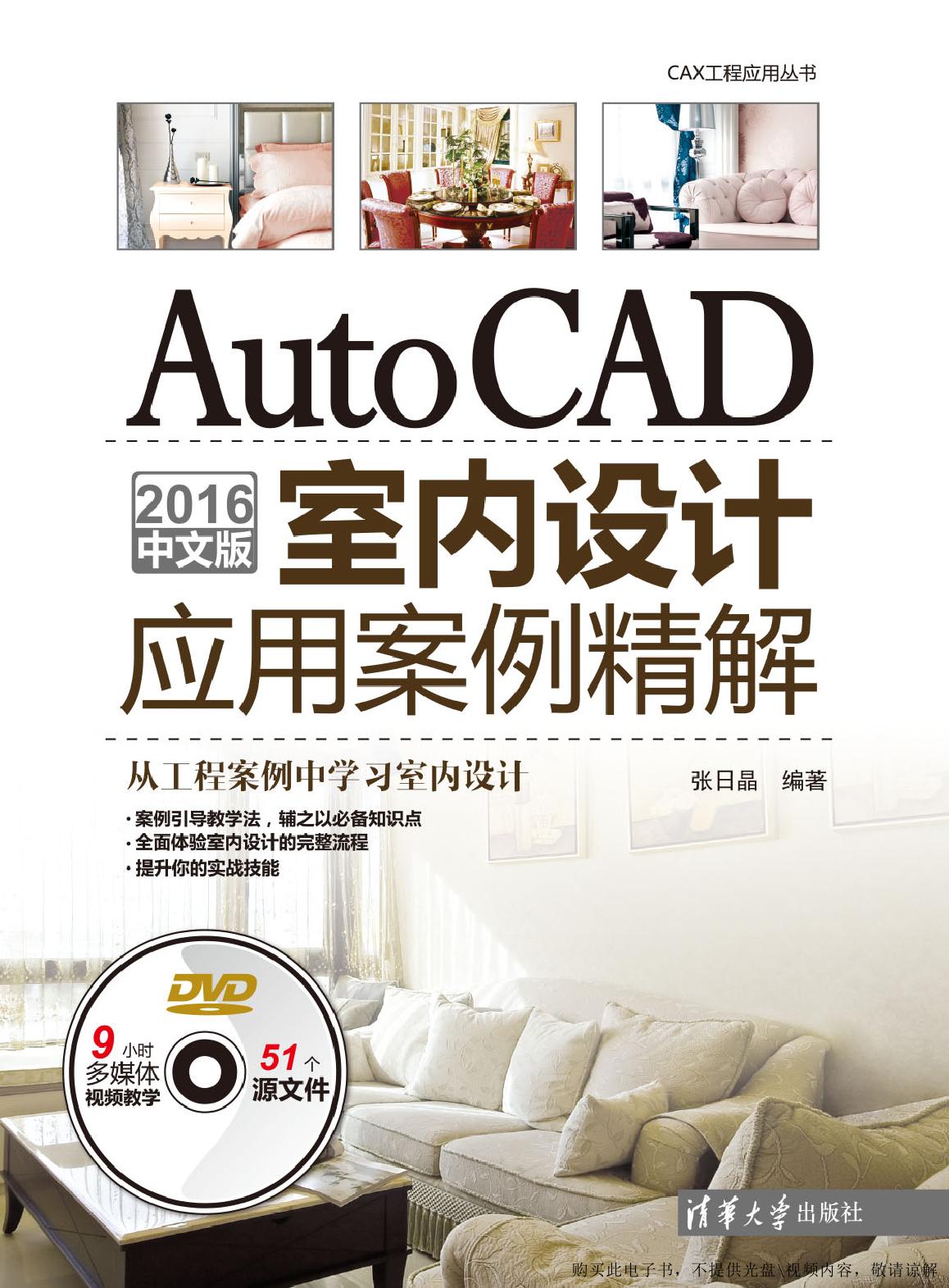 AutoCAD 2016中文版室内设计应用案例精解