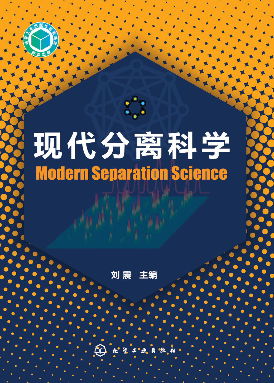现代分离科学