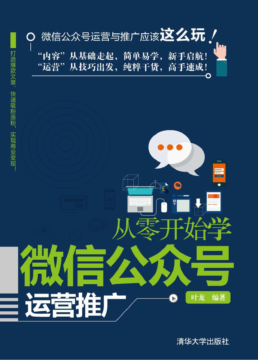 从零开始学微信公众号运营推广