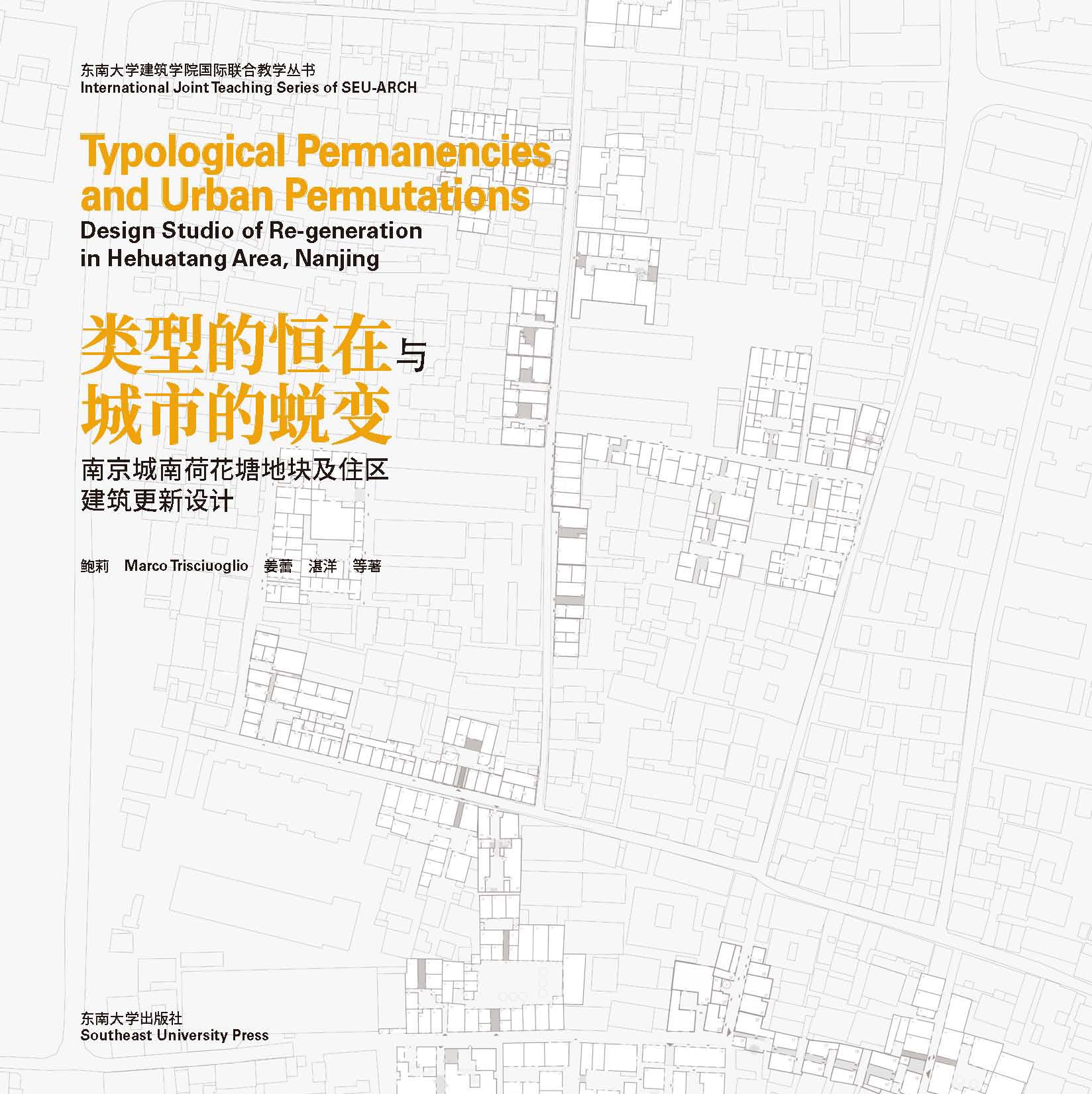 类型的恒在与城市的蜕变——南京城南荷花塘地块及住区建筑更新设计