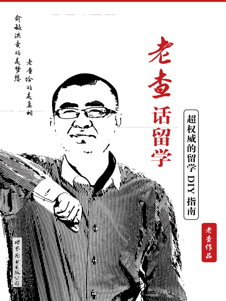 老查话留学——超权威的留学DIY指南