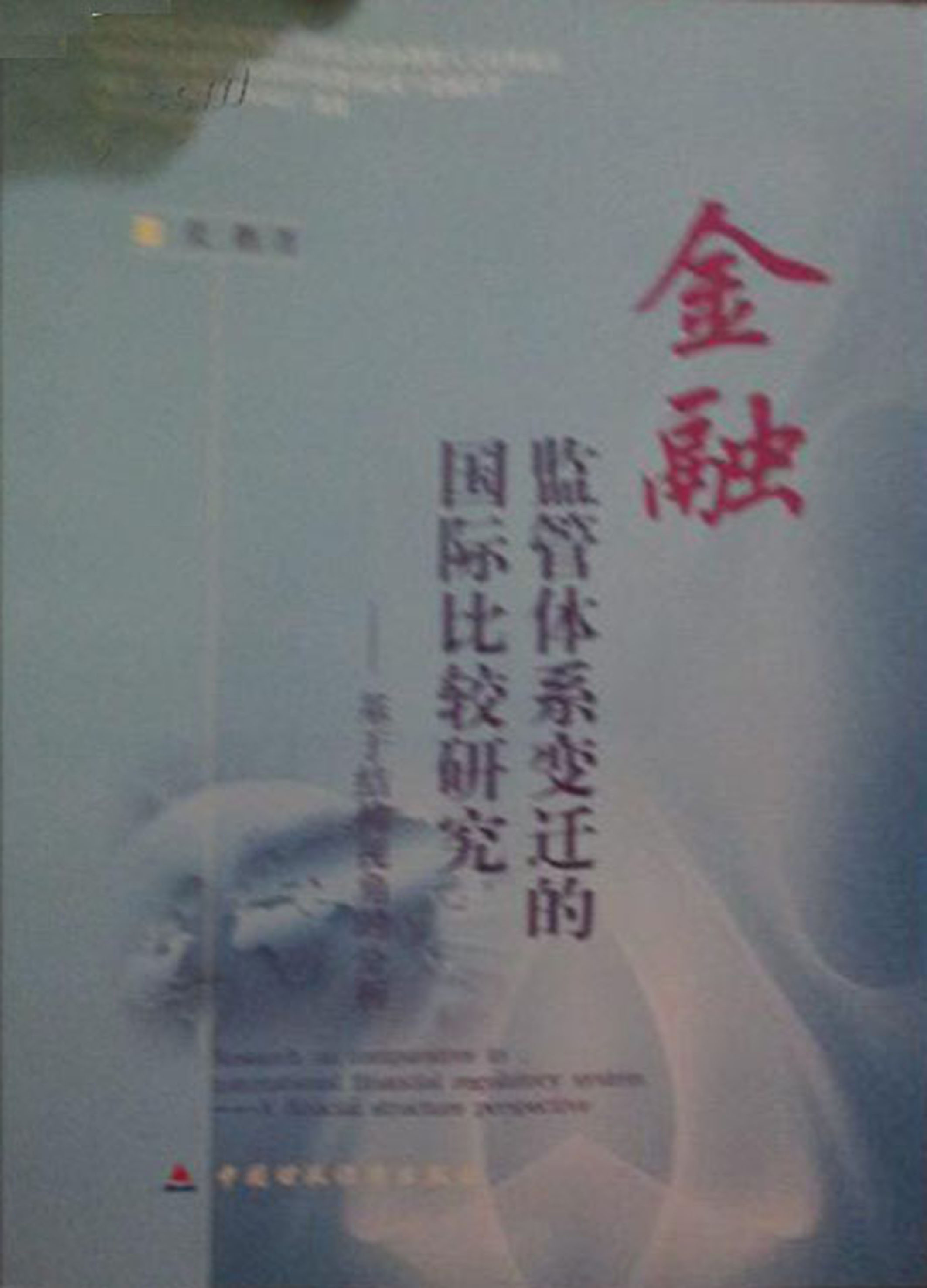 金融监管体系变迁的国际比较研究——基于结构视角的分析