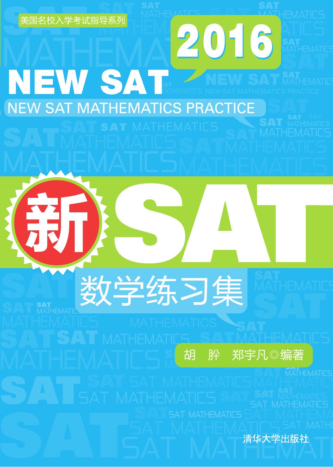 新SAT数学练习集