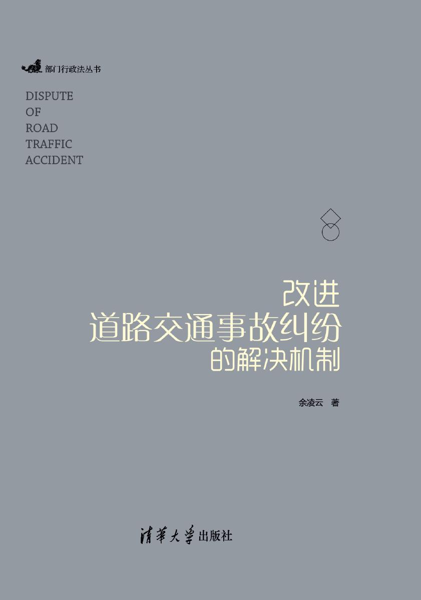 改进道路交通事故纠纷的解决机制