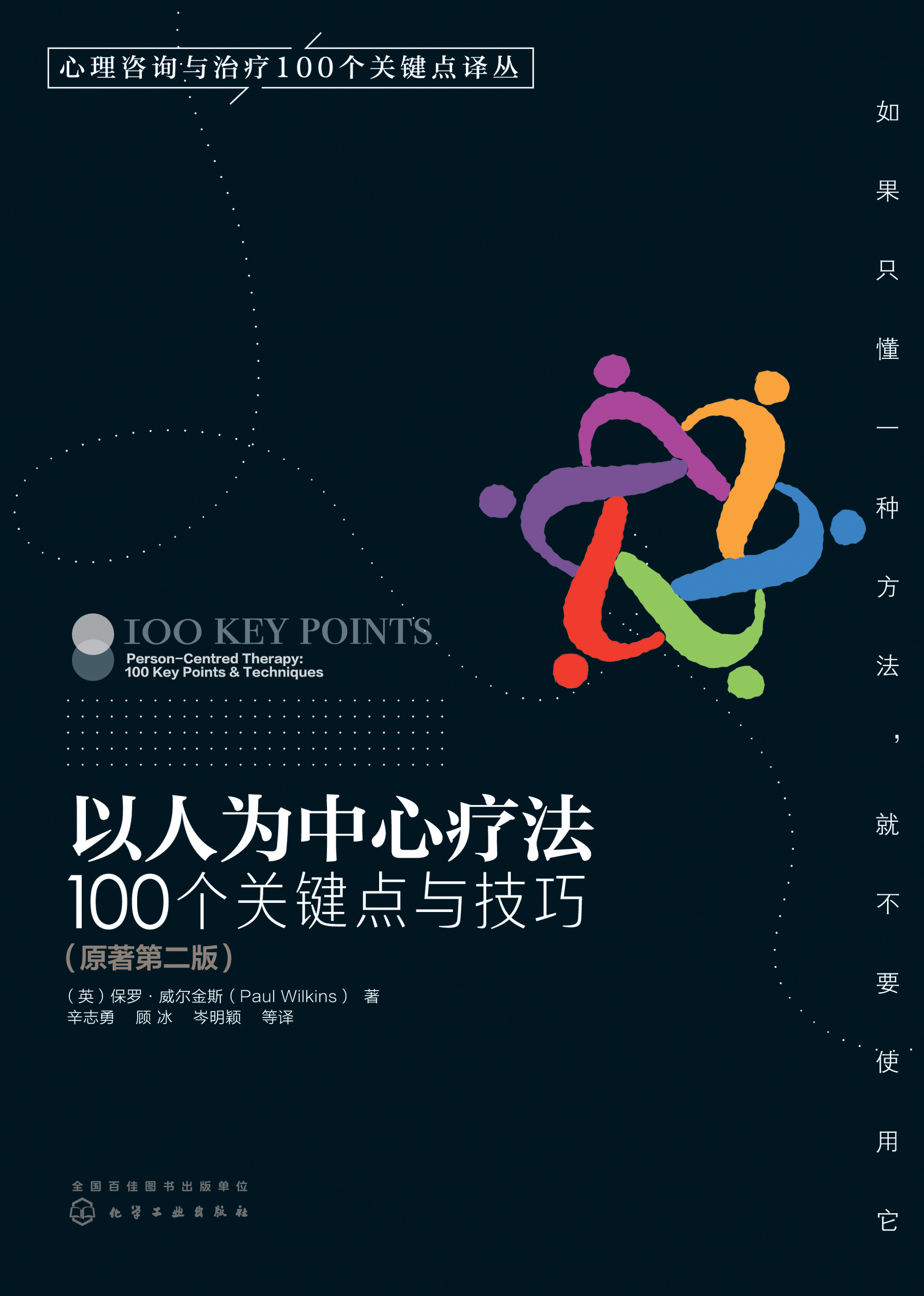 以人为中心疗法——100个关键点与技巧