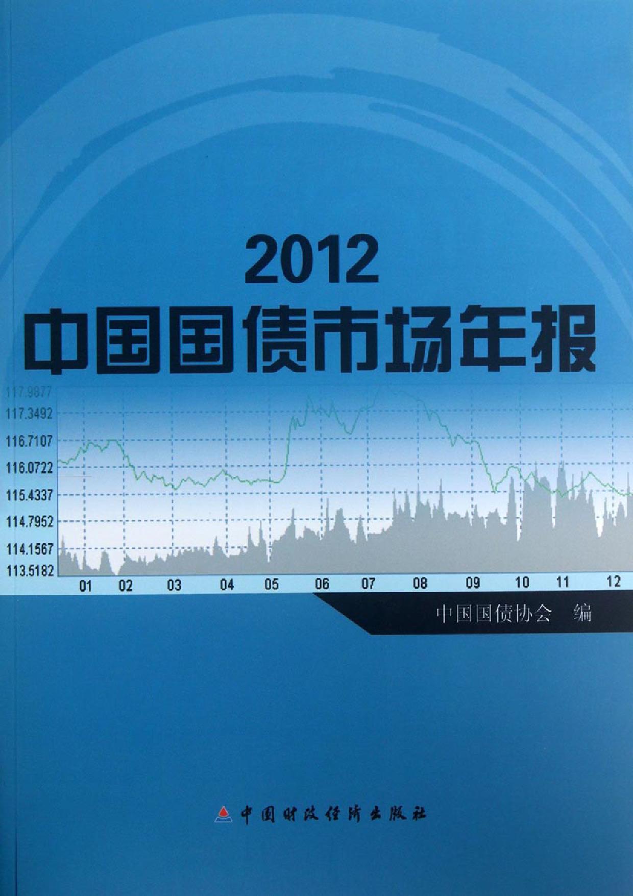 2012中国国债市场年报