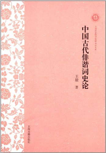 中国古代俳谐词史论