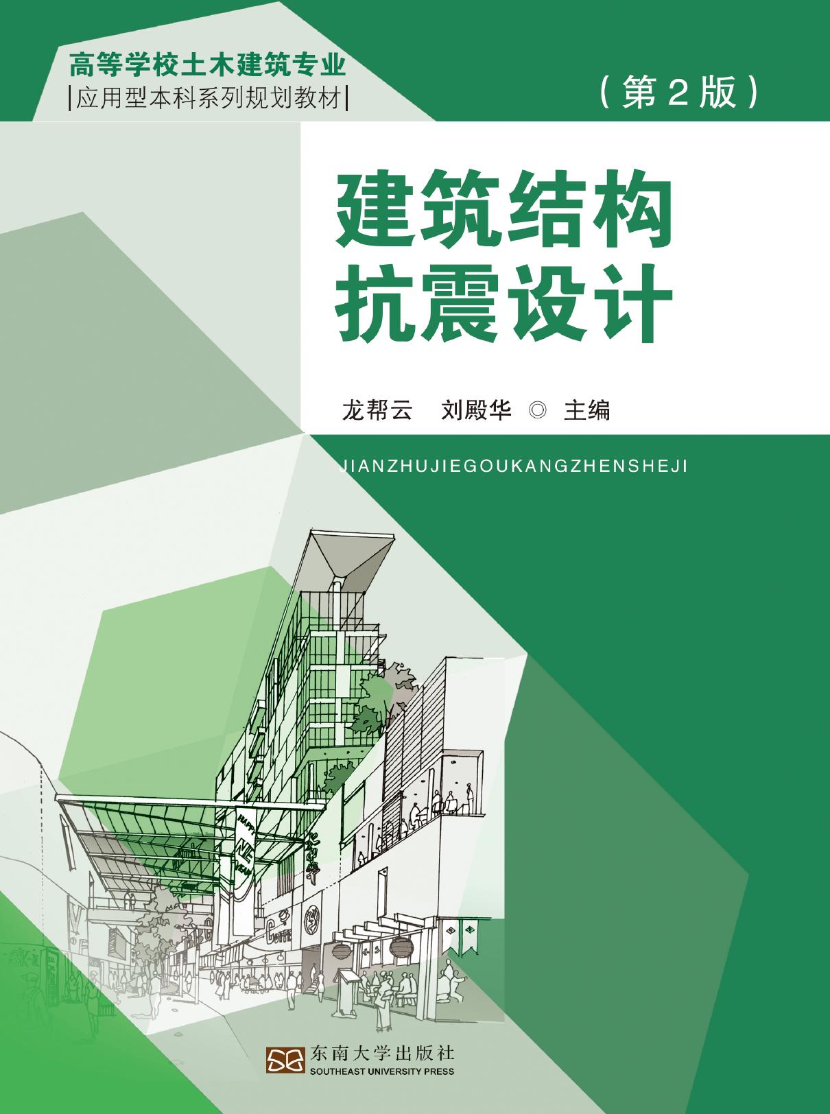 建筑结构抗震设计