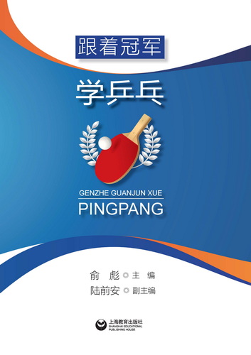 跟着冠军学乒乓