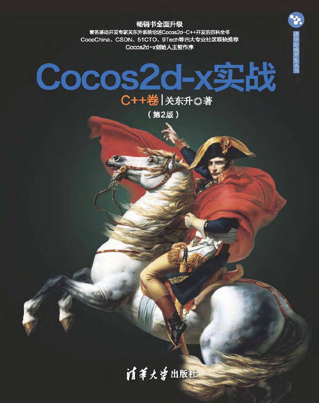 Cocos2d-x实战（C++卷）
