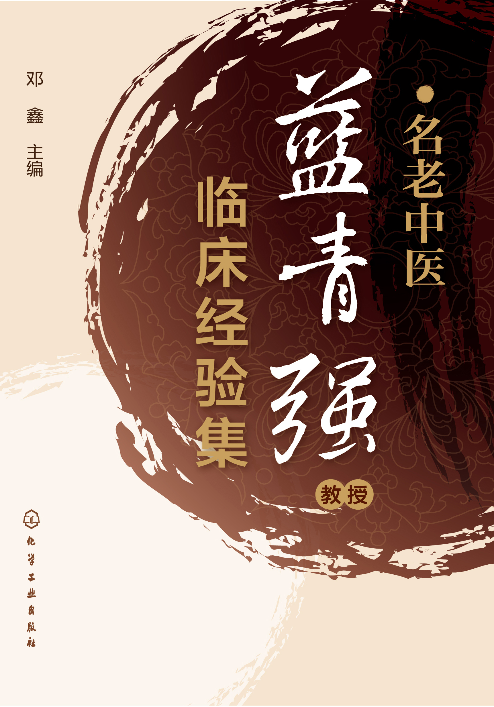 名老中医蓝青强教授临床经验集