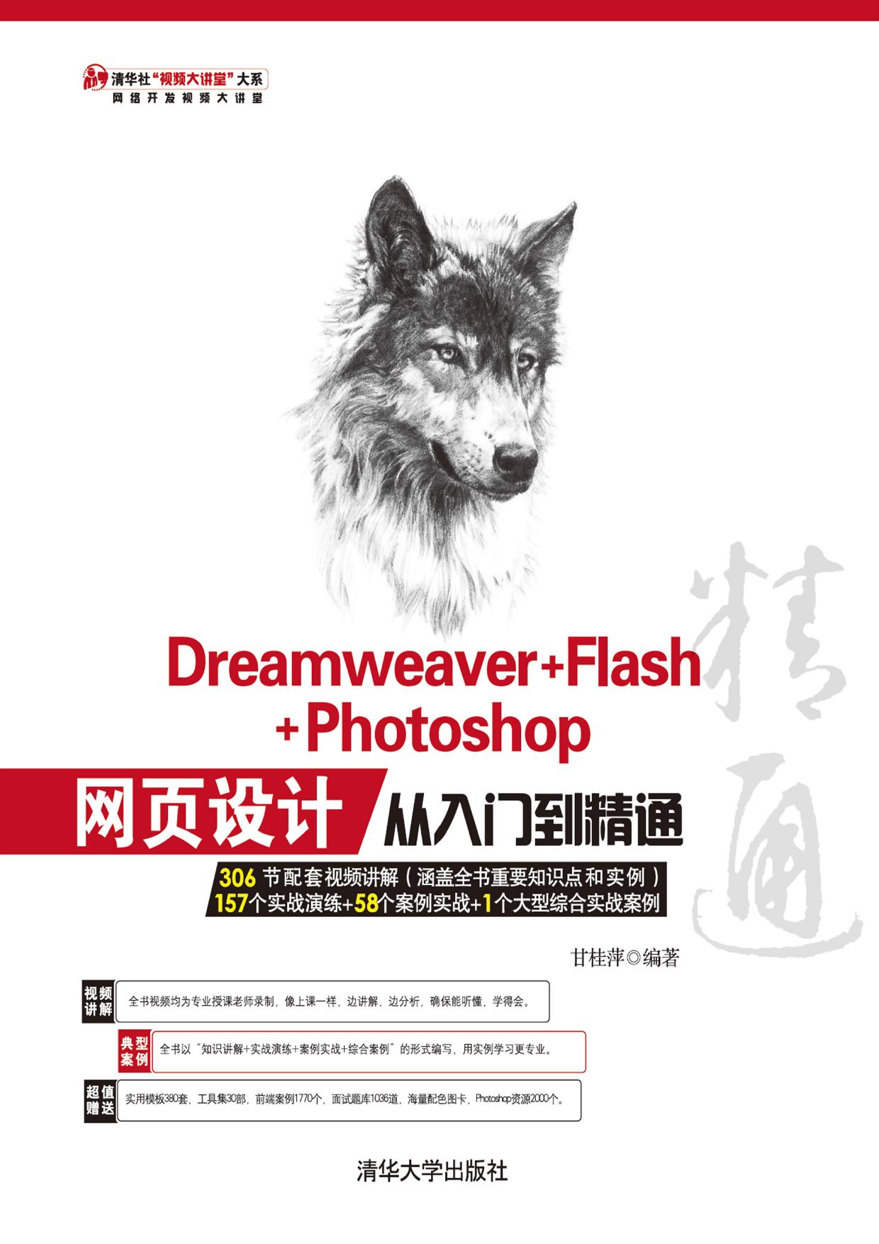 Dreamweaver+Flash+Photoshop网页设计从入门到精通