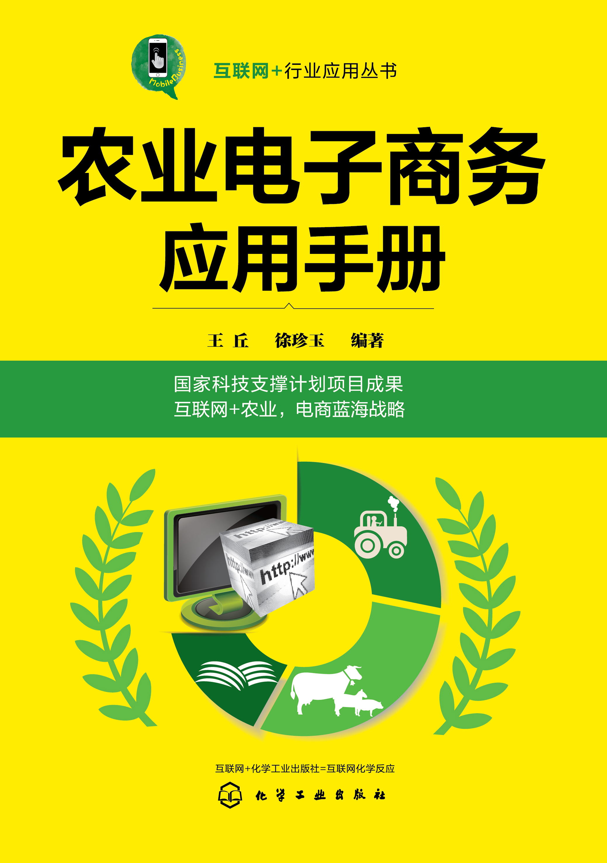 农业电子商务应用手册