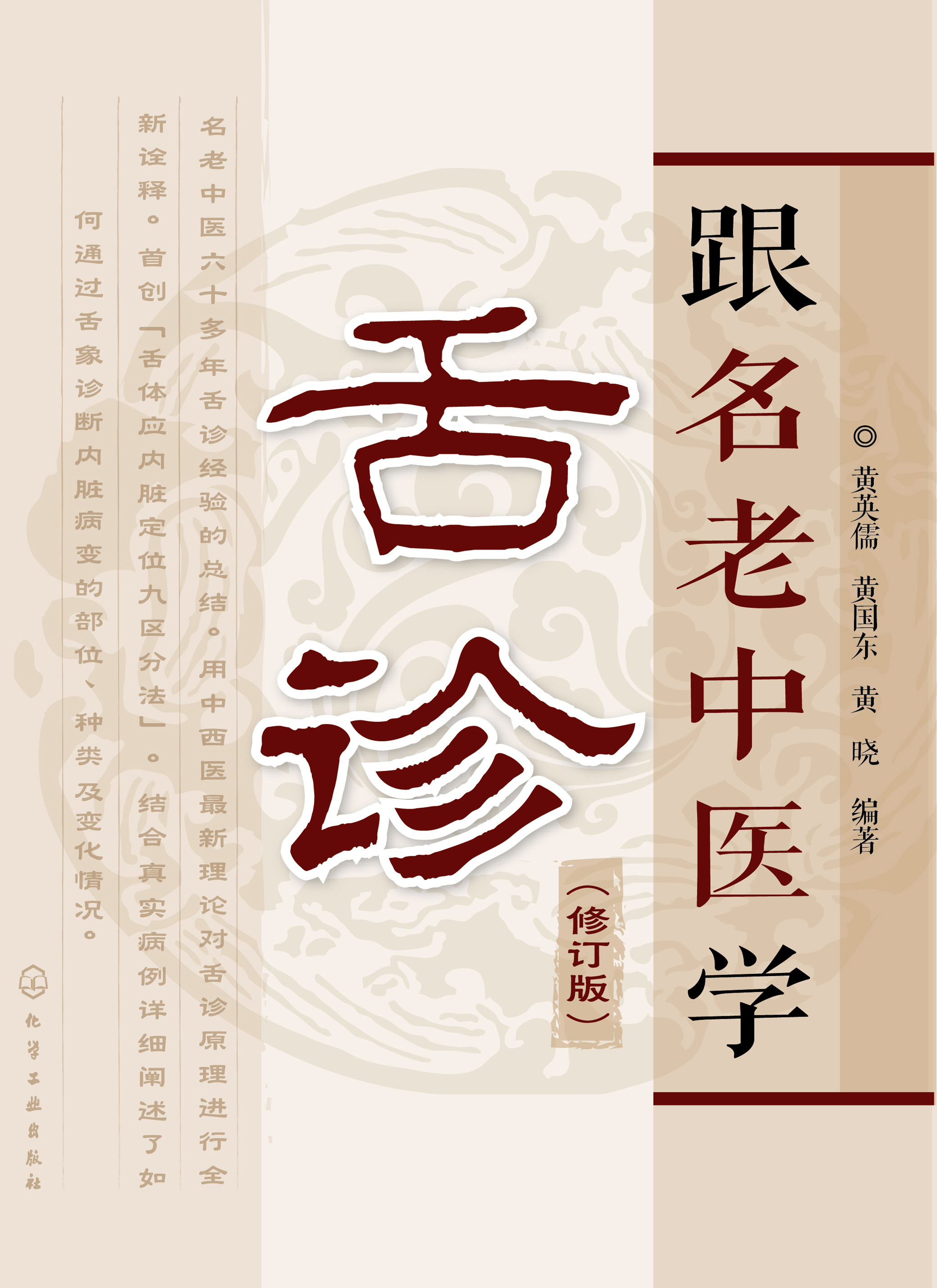 跟名老中医学舌诊